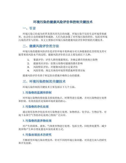 环境污染的健康风险评价和控制关键技术