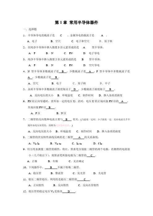 01常用半导体器件练习题