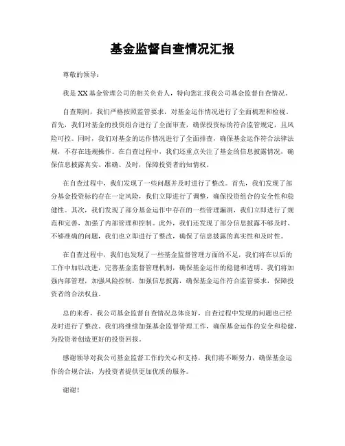 基金监督自查情况汇报