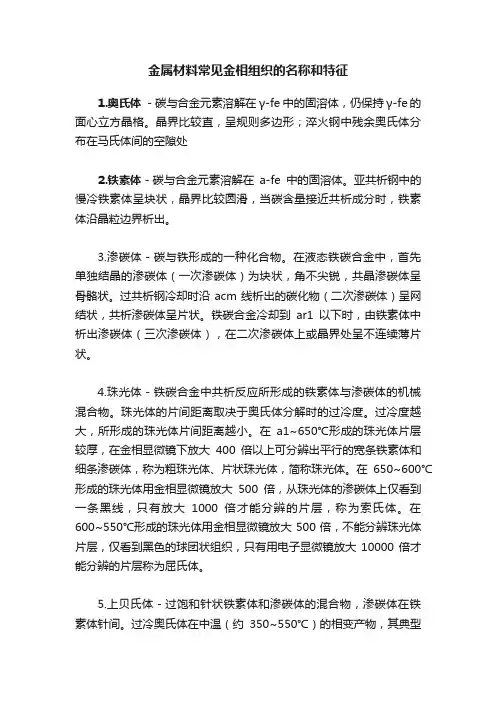 金属材料常见金相组织的名称和特征