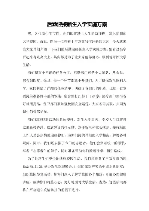 后勤迎接新生入学实施方案