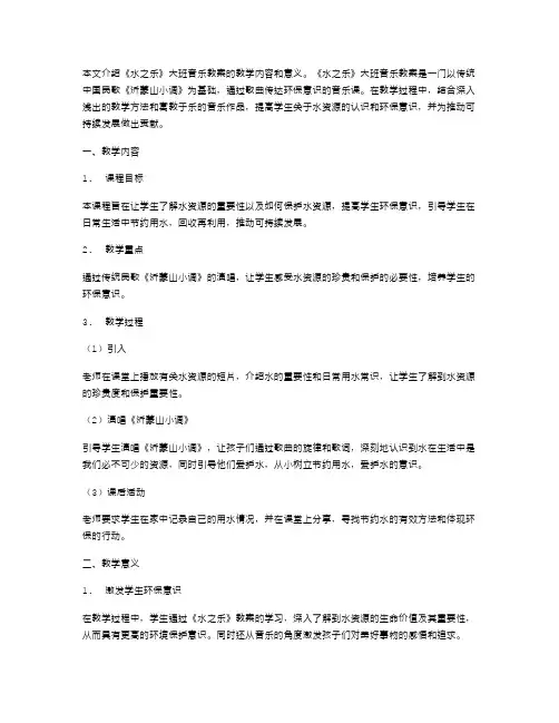 深入浅出,用歌声传递环保——《水之乐》大班音乐教案