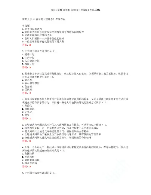 南开大学20春学期《管理学》在线作业答案41504