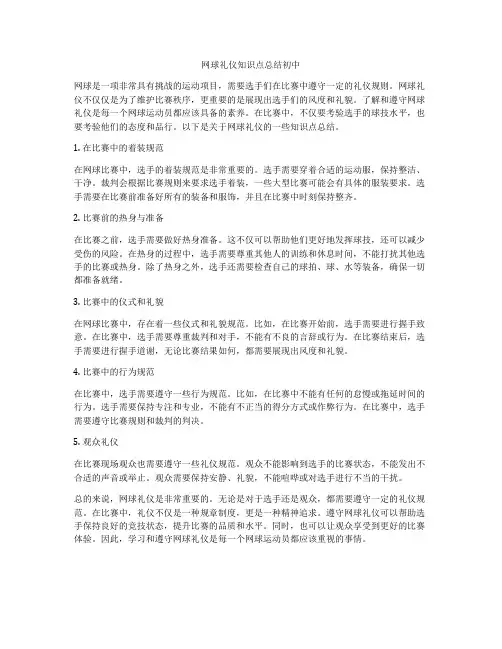 网球礼仪知识点总结初中