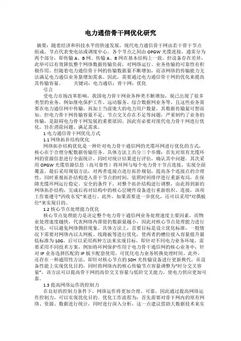 电力通信骨干网优化研究