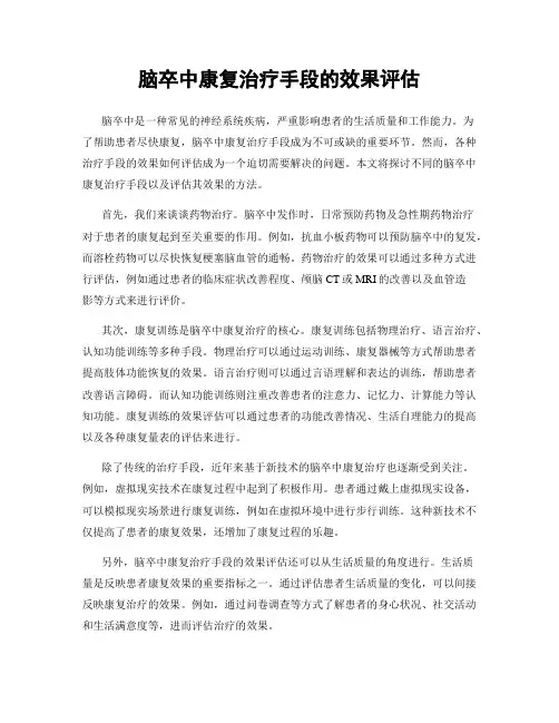 脑卒中康复治疗手段的效果评估