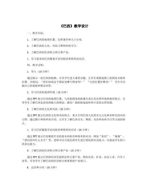 《巴西》教学设计