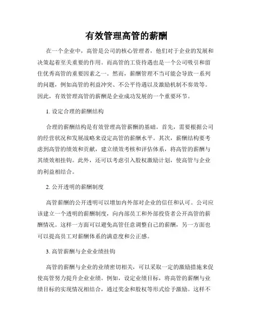 有效管理高管的薪酬