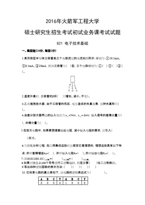 火箭军工程大学821电子技术基础2016年考研初试真题