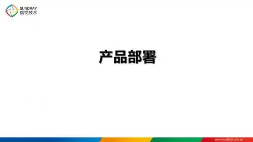Sundray_WLAN_v2.0_2014年度渠道初级认证培训03_产品部署