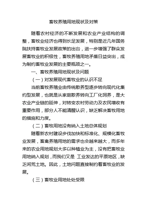 畜牧养殖用地现状及对策