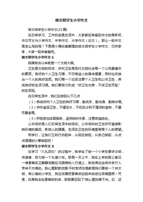 做文明学生小学作文（15篇）