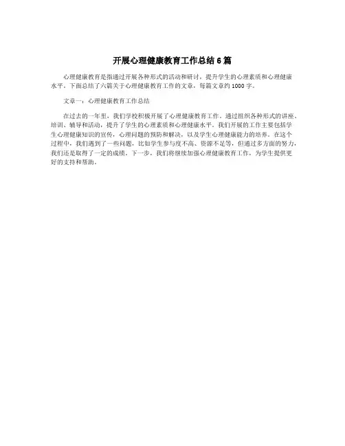 开展心理健康教育工作总结6篇