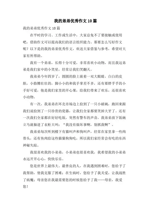 我的弟弟优秀作文10篇