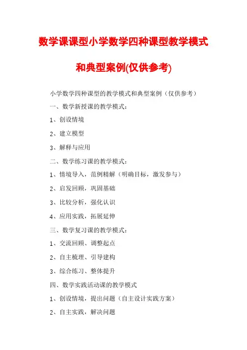 数学课课型小学数学四种课型教学模式和典型案例(仅供参考)