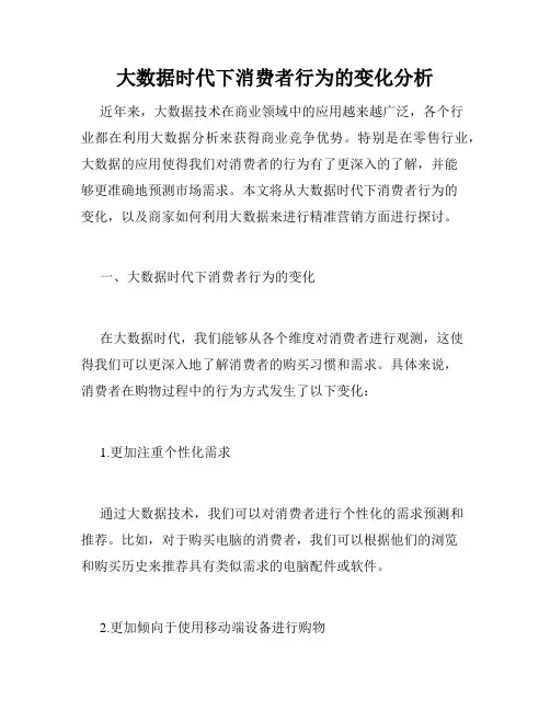 大数据时代下消费者行为的变化分析