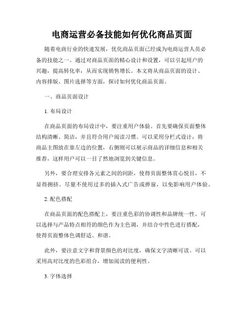 电商运营必备技能如何优化商品页面