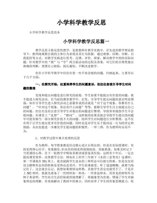 小学科学教学反思
