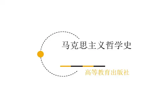 第03章 《马克思主义哲学史》 马工程