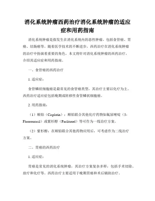 消化系统肿瘤西药治疗消化系统肿瘤的适应症和用药指南