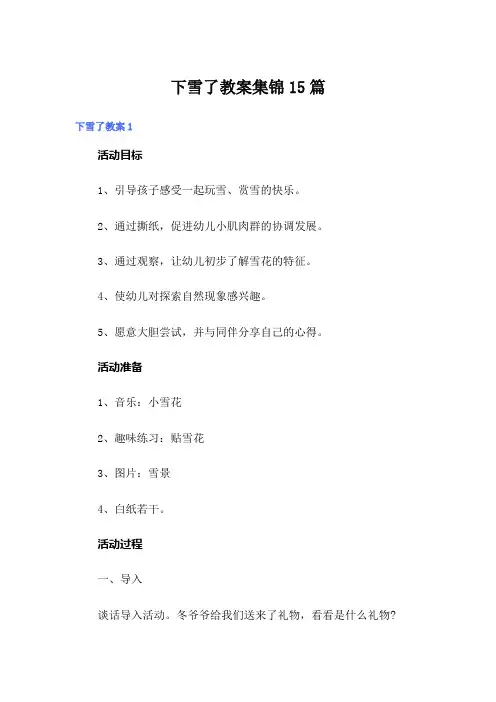 下雪了教案集锦15篇