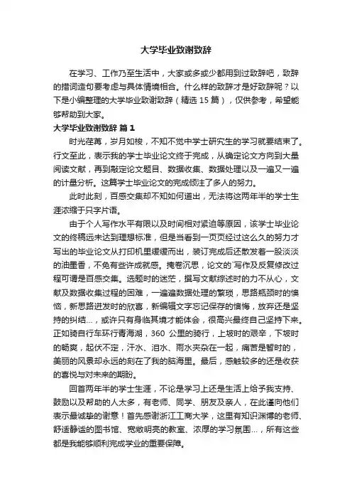 大学毕业致谢致辞（精选15篇）