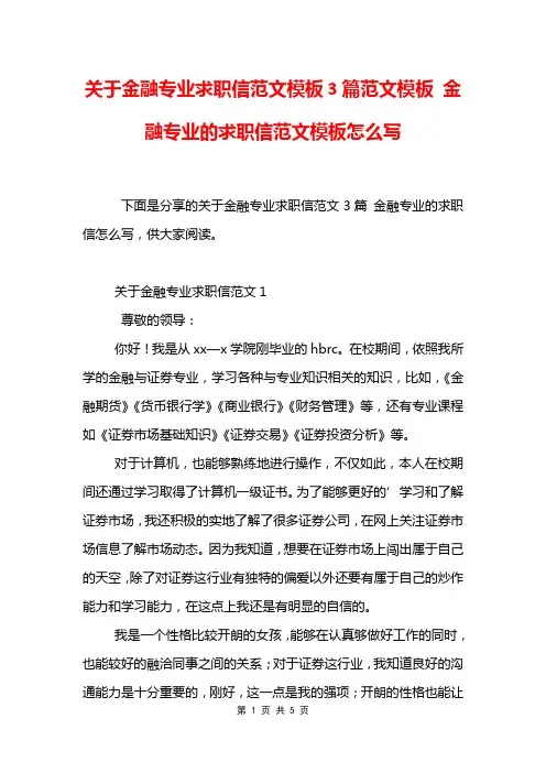 关于金融专业求职信范文模板3篇范文模板 金融专业的求职信范文模板怎么写