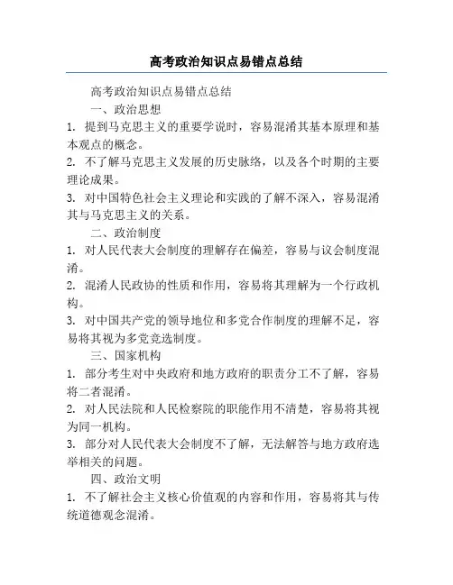 高考政治知识点易错点总结