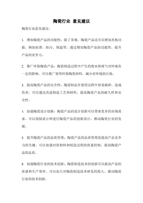 陶瓷行业 意见建议