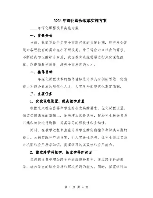 2024年深化课程改革实施方案