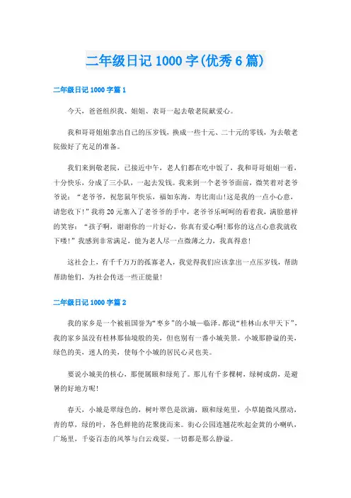 二年级日记1000字(优秀6篇)