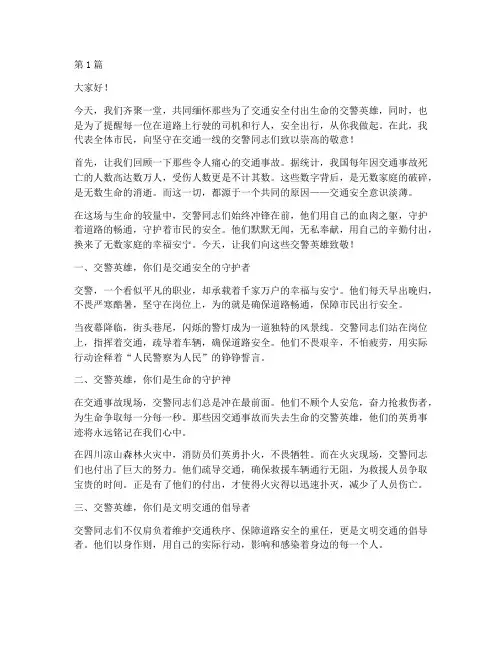 致敬交警安全出行演讲稿(3篇)