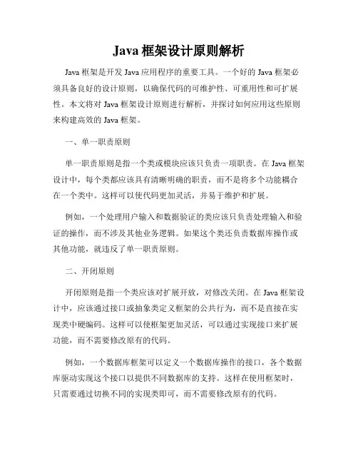 Java框架设计原则解析