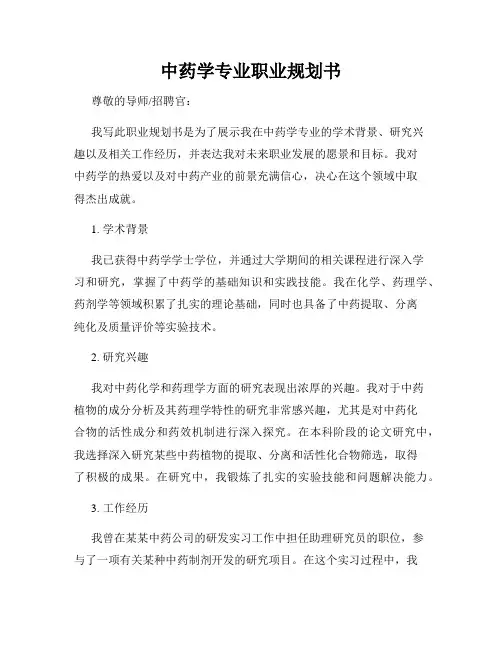 中药学专业职业规划书