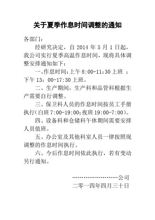 关于夏季作息时间调整的通知