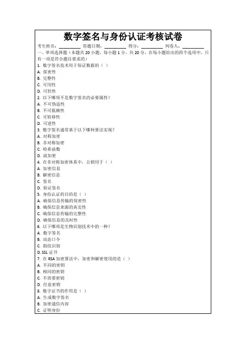 数字签名与身份认证考核试卷
