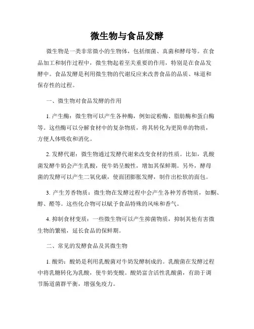 微生物与食品发酵