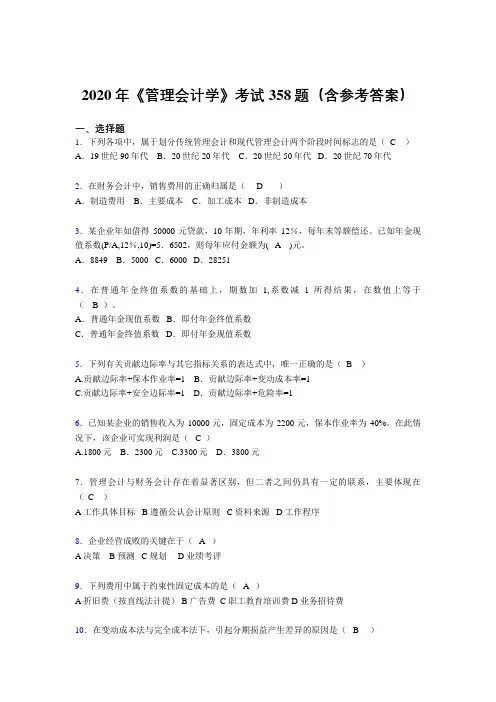 精选最新版2020年《管理会计学》模拟题库358题(含参考答案)