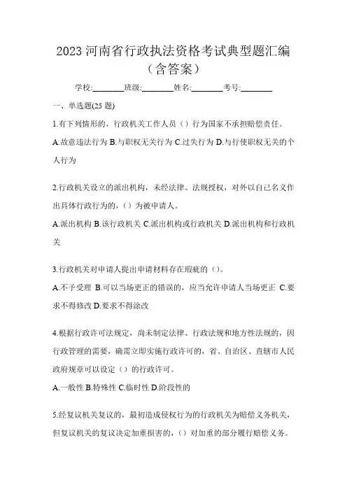 2023河南省行政执法资格考试典型题汇编(含答案)