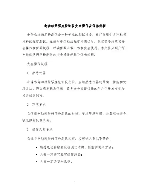 电动粘结强度检测仪安全操作及保养规程