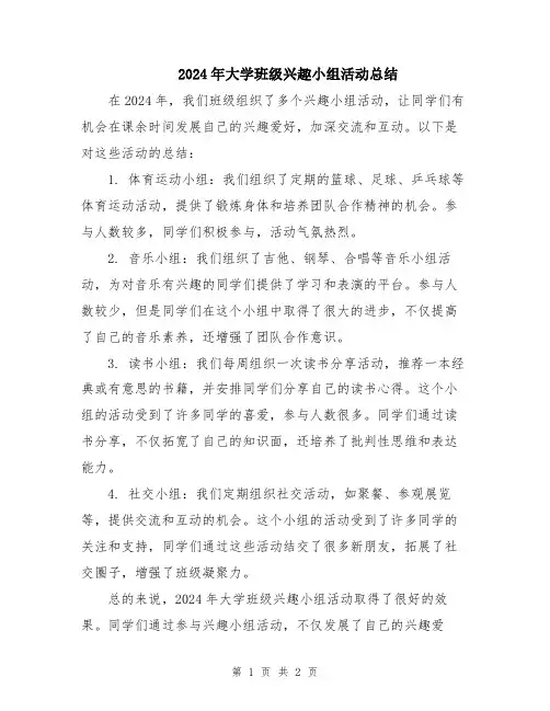 2024年大学班级兴趣小组活动总结