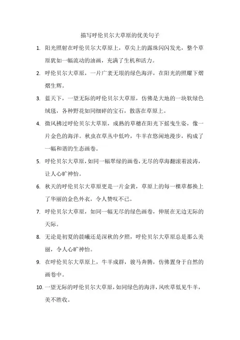 描写呼伦贝尔大草原的优美句子