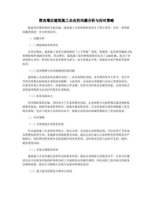 营改增后建筑施工企业的问题分析与应对策略
