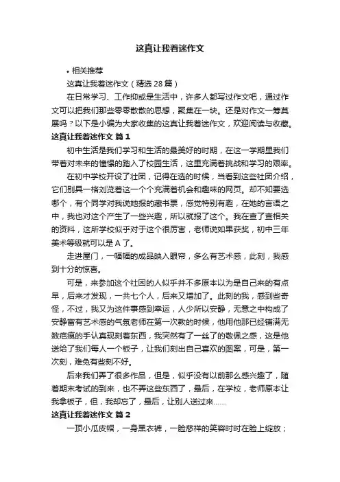 这真让我着迷作文