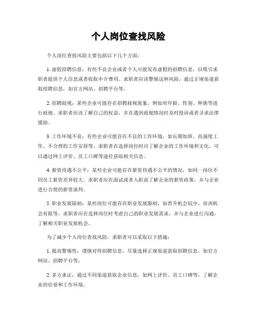 个人岗位查找风险