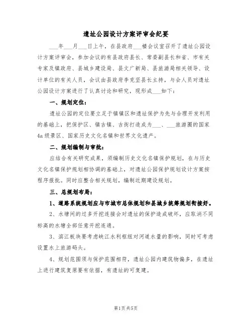 遗址公园设计方案评审会纪要（3篇）