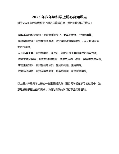 2023年六年级科学上册必背知识点