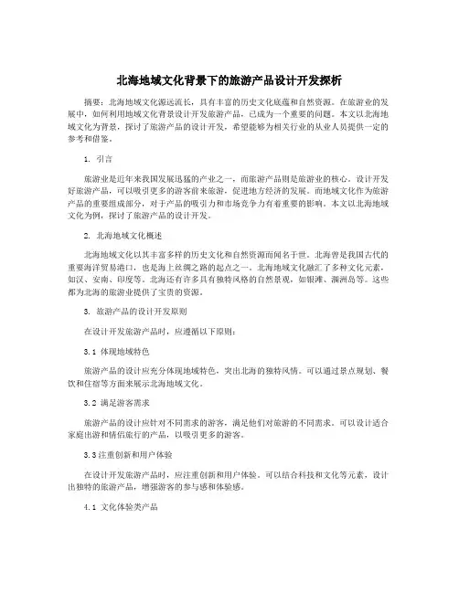 北海地域文化背景下的旅游产品设计开发探析