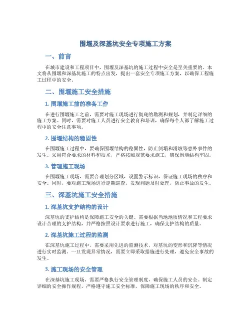 围堰及深基坑安全专项施工方案