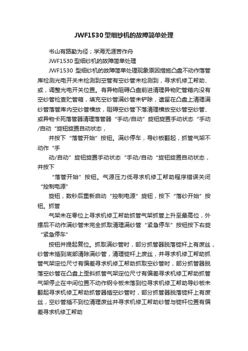 JWF1530型细纱机的故障简单处理
